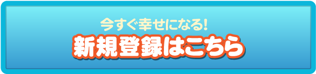 新規登録はここから！