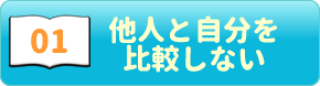 ポジティブ心理学01