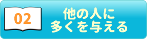 ポジティブ心理学02