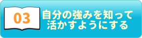 ポジティブ心理学03