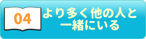 ポジティブ心理学04