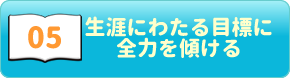 ポジティブ心理学05