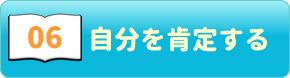 ポジティブ心理学06