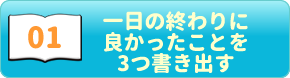 ポジティブ心理学07