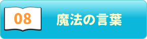 ポジティブ心理学08