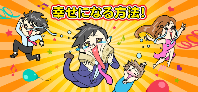 1分間で読む幸せな人生の秘訣