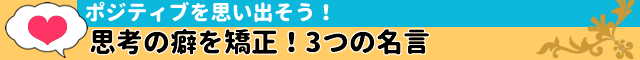 思考の癖を矯正！3つの名言