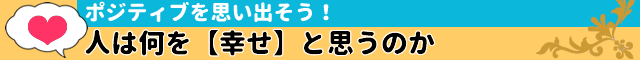 人は何を【幸せ】と思うのか
