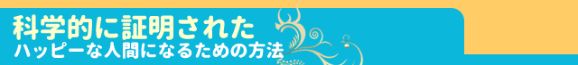 科学的に証明された