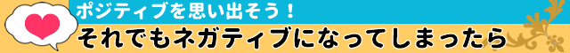 それでもネガティブになってしまったら