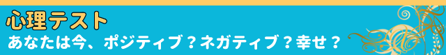 心理テスト