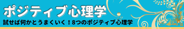 ポジティブ心理学
